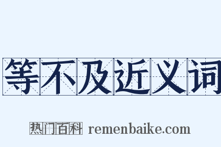 等不及近义词是什么意思的图片